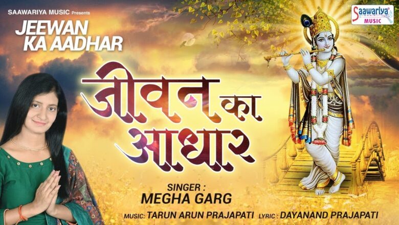 जीवन का आधार { Beautiful Khatu Shyam Bhajan } Megha Garg ,POPULAR KRISHNA BHAJAN , Saawariya
