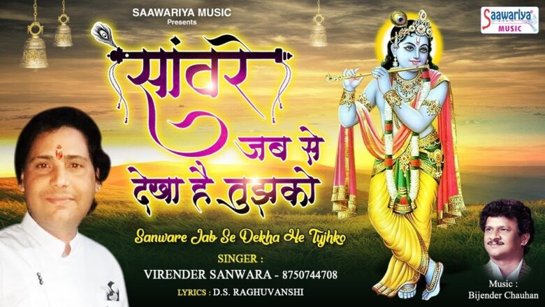 Sanware Jab Se Dekha Hai Tujhko ( श्याम बाबा का बेहद प्यारा भजन ) Virender Sanwra #Saawariya