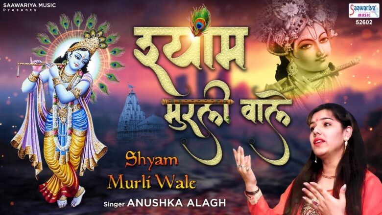 Shyam Bhajan | श्याम मुरली वाले | Shyam Murli Wale | श्याम भजन 2020 | Anushka Alagh