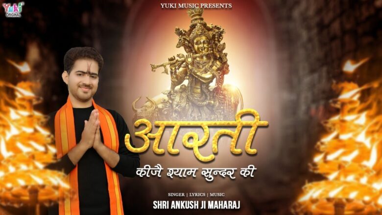 ? आरती कीजे श्याम सुन्दर की | Aarti Keeje Shyam Sundar Ki | Krishna Aarti by Shri Ankush Ji Maharaj