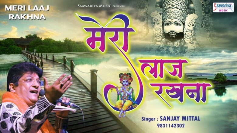 संजय मित्तल जी का बहुत प्यारा भजन सुनते ही मन शांत हो जाए ! Sanjay Mittal New Song – Saawariya