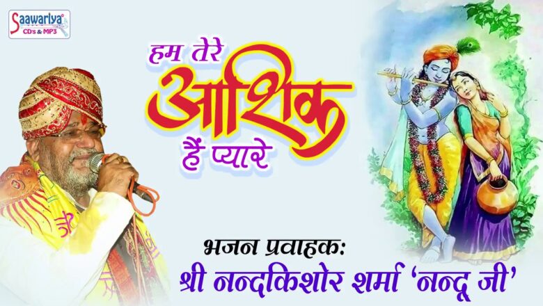 कृष्णा भक्ति सांग !! हम तेरे आशिक हैं प्यारे !! Popular Krishna Bhajan !! Nandu Ji #Saawariya