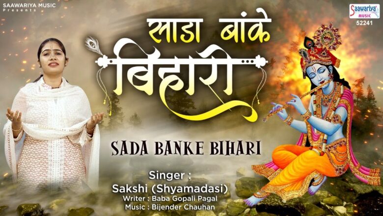 Shyam Bhajan | Sada Banke Bihari | साडा बांके बिहारी | श्याम भजन | Sakshi (Shyam Dasi)