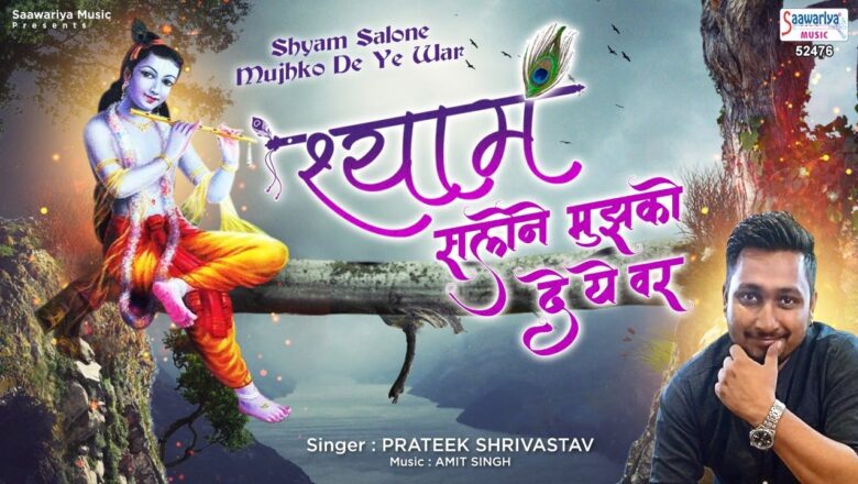 श्याम सलोने मुझको दे ये वर | Shyam Salone Mujhko De Ye War | Shyam Bhajan 2020 | Prateek Shrivastav