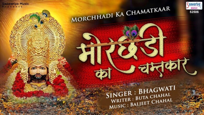 मोरछड़ी का चमत्कार | Morchadi Ka Chamatkar | Shyam Bhajan | श्याम भजन 2020 | Bhagwati