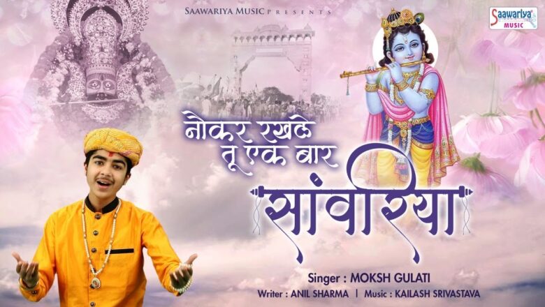 Naukar Rakh Le Tu Ek Baar – सुपरहिट श्याम भजन 2019 – Moksh Gulati – नौकर रख ले तू एक बार – Saawariya
