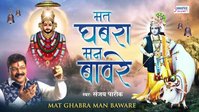 मत घबरा मन बावरे – Beautiful Khatu Shyam Bhajan – Sanjay Parik – Mat Ghabra Man Baaware #Saawariya