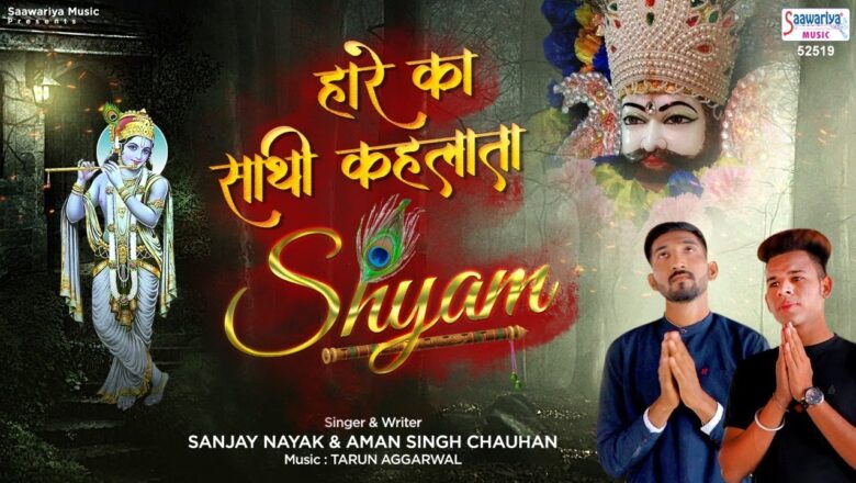 Haare Ka Sathi Kehlata Shyam – Shyam Baba Bhajan – श्याम भजन  – Sanjay Nayak, Aman Singh Chauhan