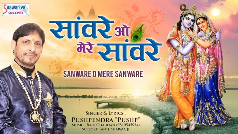 Superhit Krishna Bhajan – सांवरे ओ मेरे सांवरे – Saanvare O Mere Saanvare – Pushpendra #Saawariya