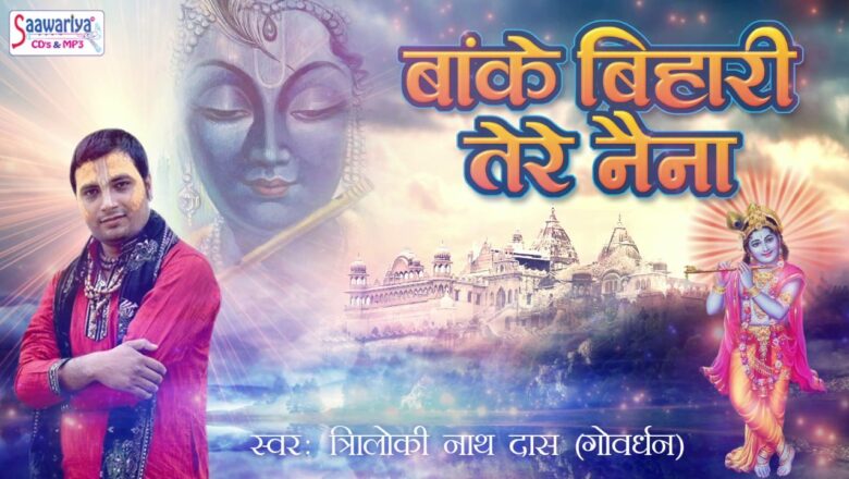 बांके बिहारी तेरे नैना || Triloki Nath Das || Super Hit Krishna Song 2019 #Saawariya