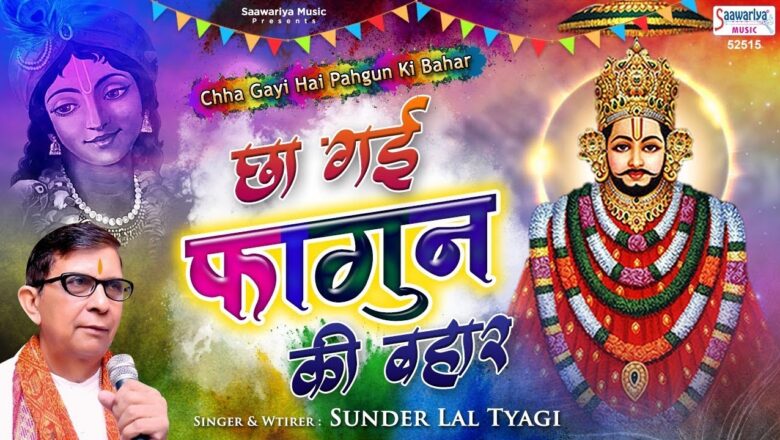 छा गई फागुन की बहार | Cha gayi hai phagun ki bahar | Shyam Bhajan | श्याम भजन | Sundar Lal Tyagi