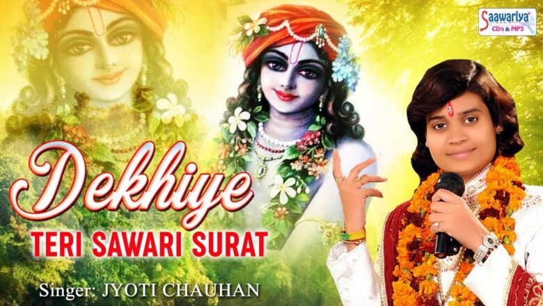 देखी है तेरी संवारी सूरत  Dekhi Hai Teri Savari Surat ( Krishna Bhajan ) By Jyoti Chauhan #Saawariya