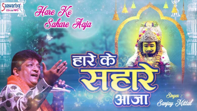 ऐसा भजन सुनकर आपकी सुबह बन जाएगी | Hare Ka Sahara Aaja | Aaj Ka Special Bhajan #Saawariya