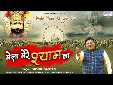Fagan Song | मेला मेरे श्याम का | Mela Mere Shyam Ka | Sushil Gautam | Shyam Mela 2020