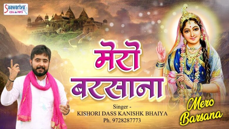 New Krishna Bhajan – मेरो बरसाना – Mero Barsana – किशोरी दास (कनिष्क भईया जी)  #Saawariya