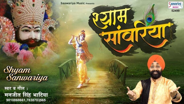 श्याम सांवरिया | Shyam Sanwariya More Angana Me Aana | Manjeet Singh Bhatia