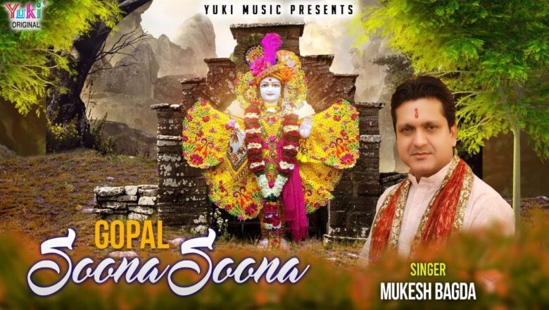 गोपाल सूना सूना तुम बिन ये ब्रिज है सारा | Gopal Soona Soona | Krishna Bhajan | Mukesh Bagda (Video)