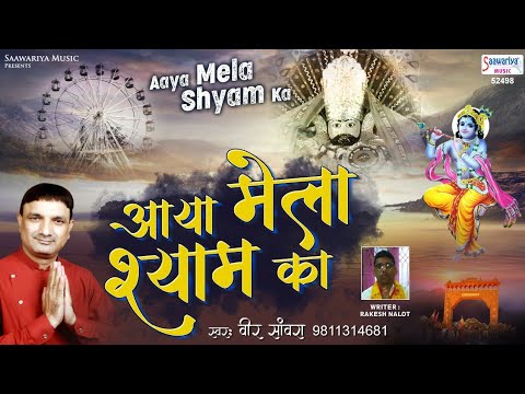 आया मेला श्याम का | Aaya Mela Shyam Ka | Khatu Shyam Mela Song | Veer Sanwra | Shyam Bhajan 2020