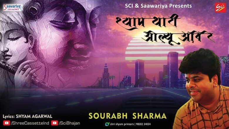 Beautiful krishna bhajan 2018 ! श्याम थारी ओल्यू आवे, Sourabh Sharma #Saawariya