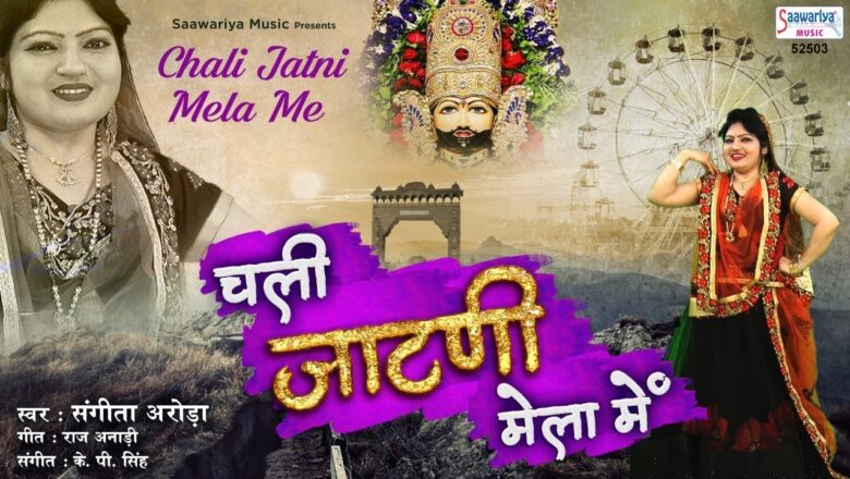 चली जाटणी मेला में – Khatu Shyam Mela Bhajan 2020 – Chali Jaatni Mela Me – Sangeet Arora