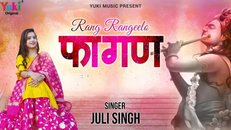 रंग रंगीला फागण | Rang Rangila Fagan | Latest Fagun Song | by Juli Singh (Lyrical HD Video)