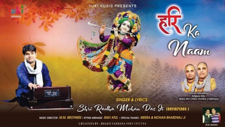 हरि का नाम लेकर हम | Radhe Krishna Bhajan | Hari Ka Naam Lekar Hum | Shri Radha Mohan Daas Ji