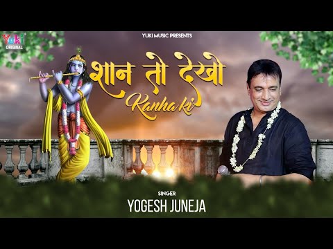 कृष्ण लीलाएं – शान तो देखो कान्हा की | Shaan To Dekho Kanha Ki | Krishna Bhajan | Yogesh Juneja