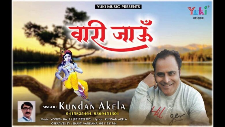 वारी  जाऊं रे बलिहारी जाऊं रे | New Shyam Bhajan | Kundan Akela | Vaari Jaaun (Full HD)