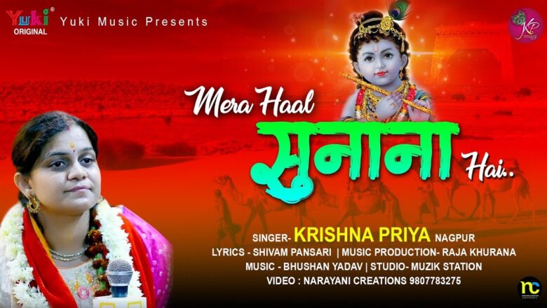 ये भजन सुनने से सब काम बन जाते है। एक दुखिया प्रेमी की अरदास | Mera Haal Sunana Hai | Krishna Priya