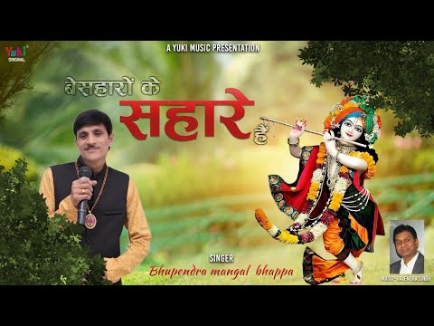 बेसहारों के सहारे हैं | Shyam  Bhajan | Bhupendra Mangal Bhappa | Besaharon Ke Sahare Hain (Full HD)