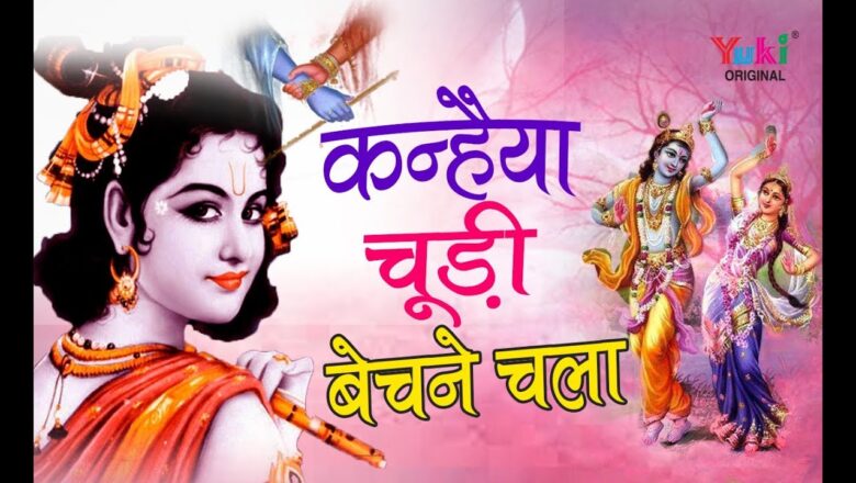 सुन्दर कृष्ण भजन | कन्हैया चूड़ी बेचने चला | By Jai Shankar Chaudhary | Radha Krishna Bhajan