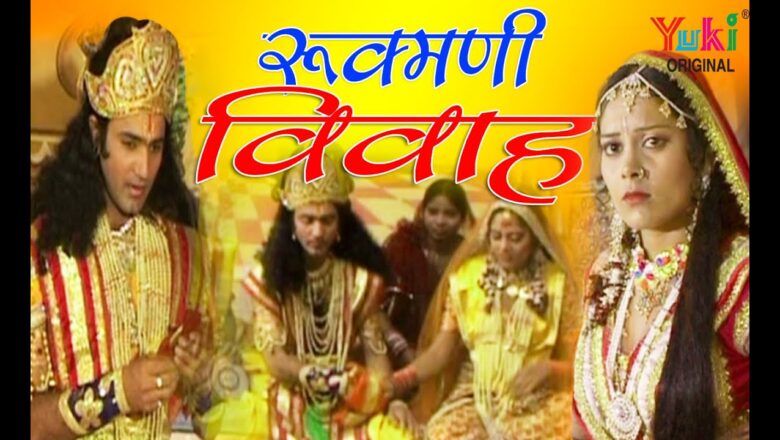 रुक्मणी विवाह । श्री कृष्ण जी की कथा । स्वर – हनुमान सिंह इंदा । Rukmani Vivah (Raj)