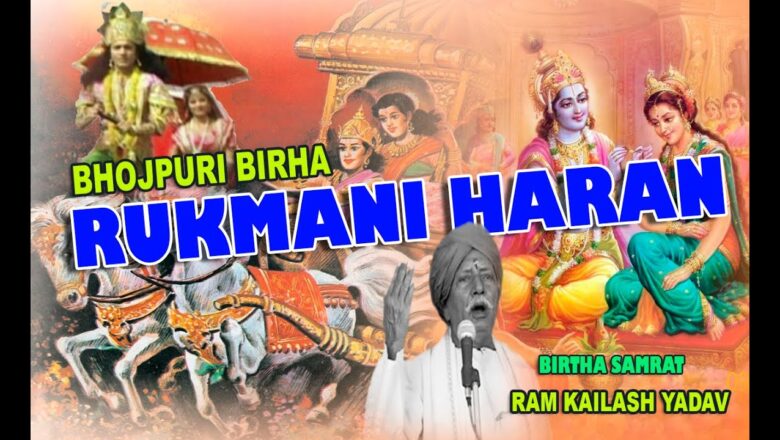 भोजपुरी बिरहा-रुक्मणी हरण(क़ृष्ण विवाह) राम कैलाश यादव| Birha – Rukmani Haran | Ram Kailash Yadav