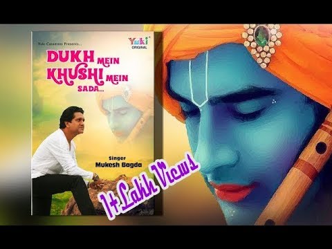 दुख में खुशी में सदा | श्याम भजन | by Mukesh Bagda | Dukh Mein Khushi Mein Sada |  Ful HD