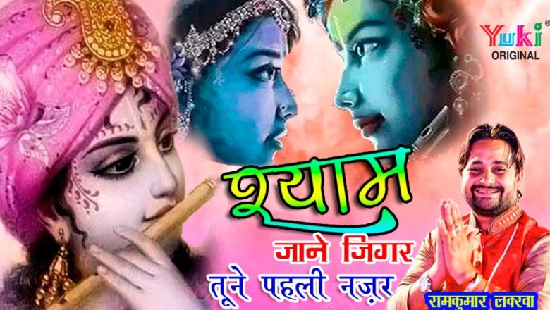 नज़र जब नज़र से मिलायी मज़ा आ गया श्याम जाने जिगर । Shyam Jaane Jigar । Ramkumar Lakkha