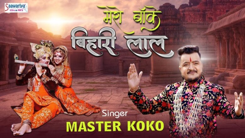 Krishna Janmashtami 4K Video Song !! Mero Banke Bihari Lal (मेरो बांके बिहारी लाल) ! Master Koko