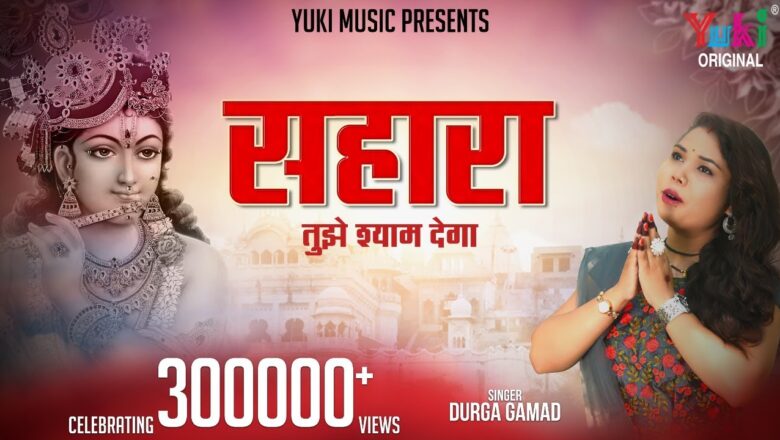 सहारा तुझे श्याम देगा | खाटू श्याम भजन | Durga Gamad | Sahara Tujhe Shyam Dega (Full HD Video)