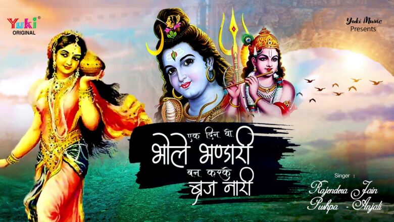 एक दिन वो भोले भंडारी बनकर के ब्रिज नारी गोकुल में आ गए हैं | अनोखा शिव भजन | by Rajender Jain –