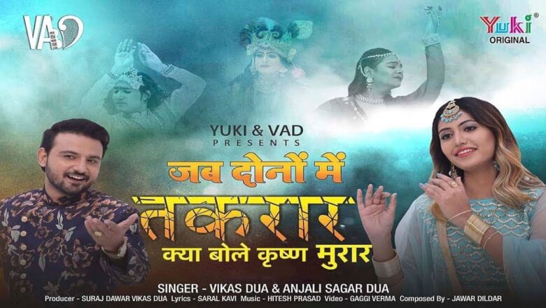 Murli aur Mukut Ki Takrar – जब दोनों में तकरार क्या बोले कृष्ण मुरार || Vikas Dua & Anjali Sagar Dua