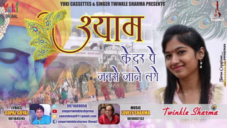 श्याम के दर पे जबसे आने लगे क्या से क्या हो गए देखते देखते  | Shyam Bhajan by Twinkle Sharma