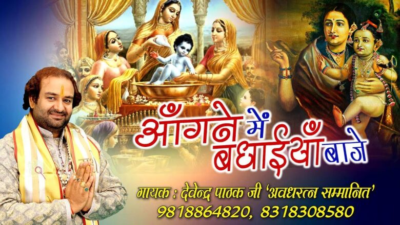 कृष्ण जन्मदिवस का बहुत ही प्यारा भजन ~ आँगने में बधाइयाँ बाजे ~ Devendra Pathak #Saawariya