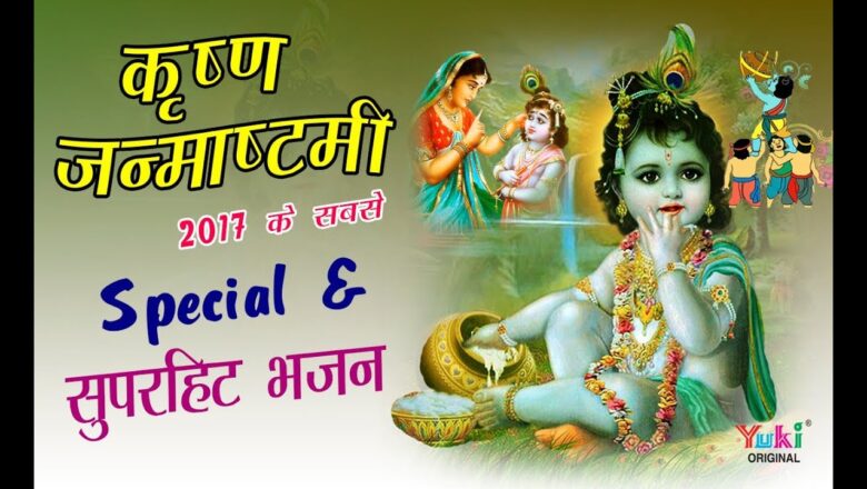 कृष्ण जन्माष्टमी के सबसे सुपरहिट भजन | Janmashtami 2017 Special Songs | Krishna Bhajan ( HD)