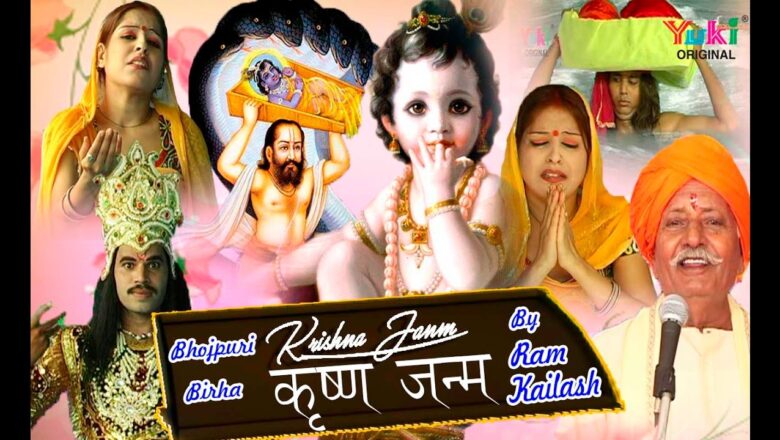 Bhojpuri Birha | कृष्ण जन्म / कृष्ण लीला | स्वर – बिरहा सम्राट राम कैलाश यादव । Video