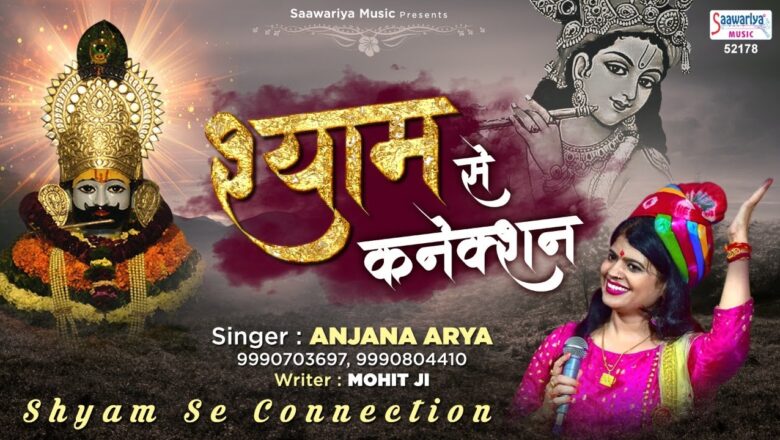Shyam Se Connection – Khatu Shyam Mela Special Song – Anjana Arya – Saawariya
