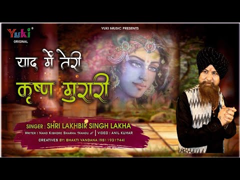 याद में  तेरी कृष्ण मुरारी | श्याम भजन | लखबीर सिंह लक्खा | Yaad Mein Teri Krishna Murari | HD