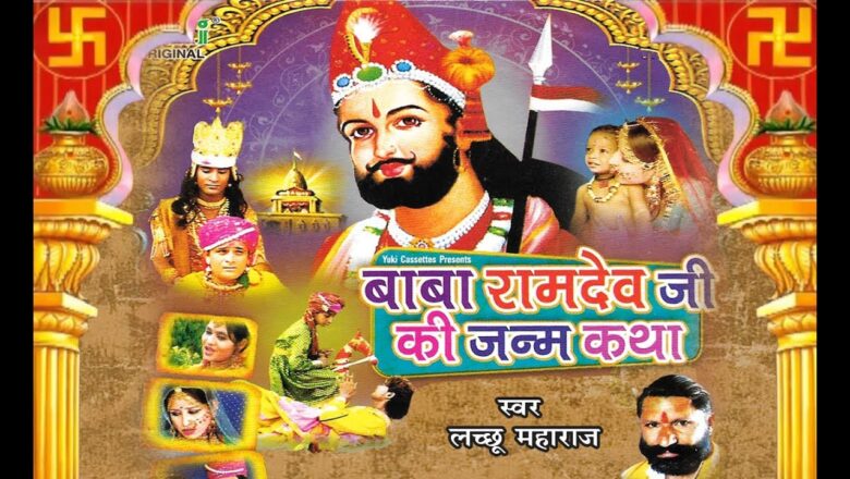 भगवान रामदेव जी की जन्म कथा | Baba Ramdev Janm Katha |  लच्च्छू महाराज | Rajasthani Katha | Video