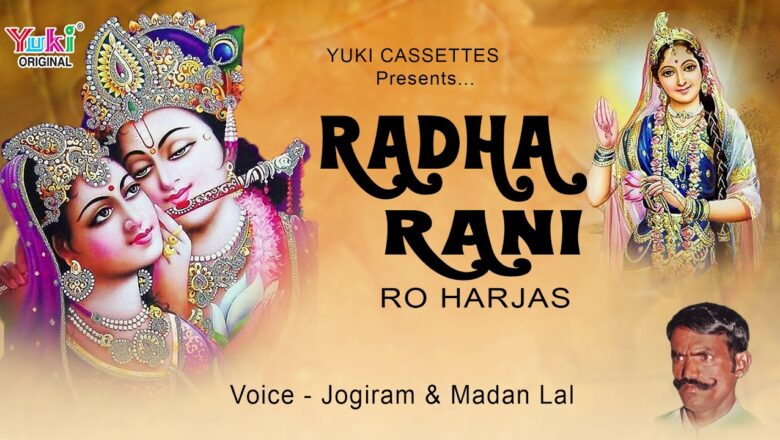 राधा रानी रो हरजस | Radha Rani Ro Harjas | Voice – Jogiram & Madan Lal | Audio