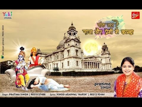 फर्क बड़ा है राजा और प्रेमी में कान्हा | Lyrical कृष्ण भजन | प्रतिमा सिंह Latest Krishna Bhajan