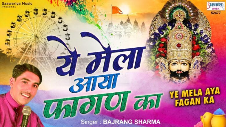Fagan Song – Ye Mela Aaya Fagan Ka – Khatu Shyam Mela Bhajan – फागण श्याम भजन – Bajrang Sharma