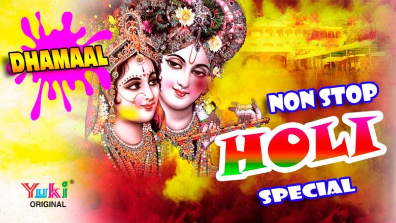 नॉन स्टॉप होली स्पेशल फागुन धमाल । Non Stop Holi Special Fagun Dhamaal | Shyam Holi Bhajan